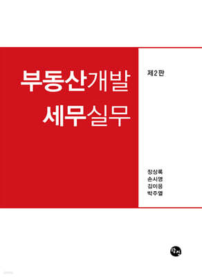 부동산개발 세무실무