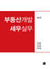 부동산개발 세무실무