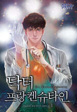 닥터 프랑켄슈타인 1