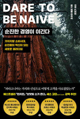 순진한 경영이 이긴다