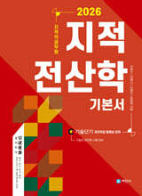 2026 지적직공무원 지적전산학 기본서
