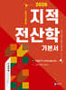 2026 지적직공무원 지적전산학 기본서