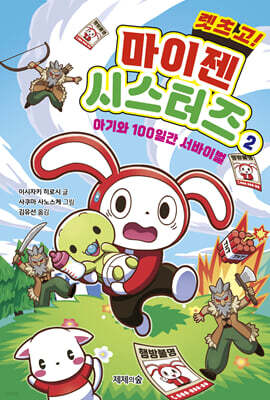 렛츠 고! 마이젠 시스터즈 2 : 아기와 100일간 서바이벌