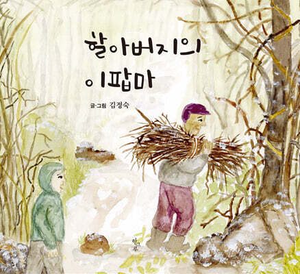할아버지의 이팝마
