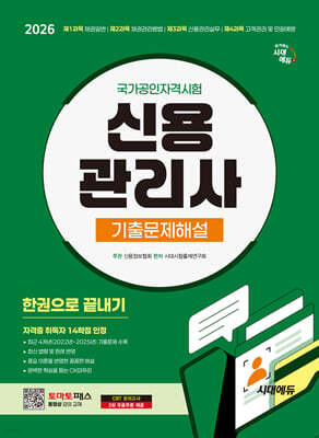 2026 시대에듀 신용관리사 기출문제해설 한권으로 끝내기