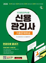2026 시대에듀 신용관리사 기출문제해설 한권으로 끝내기