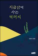지금산에 사는 벽려씨