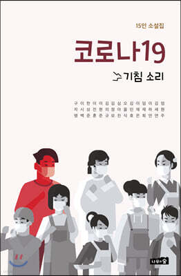 코로나19 기침 소리