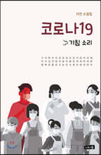 코로나19 기침 소리