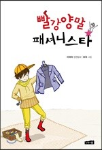 빨강양말 패셔니스타