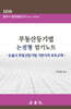 부동산등기법 논점형 암기노트
