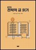 전략적 글 읽기