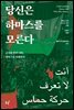 당신은 하마스를 모른다