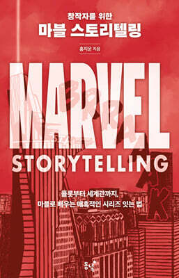 창작자를 위한 마블 스토리텔링