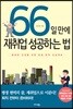 66일 만에 재취업 성공하는 법