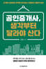 공인중개사, 생각부터 달라야 산다