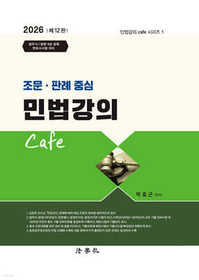 2026 조문·판례 중심 민법강의 Cafe