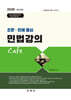 2026 조문·판례 중심 민법강의 Cafe