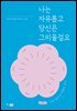나는 자유롭고 당신은 그리울걸요