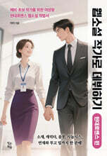 웹소설 작가로 데뷔하기 : 현대로맨스 편