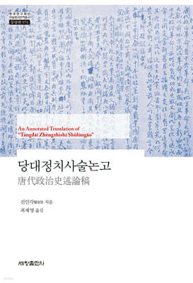 당대정치사술논고