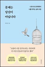 문제는 당신이 아닙니다