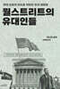 월스트리트의 유대인들