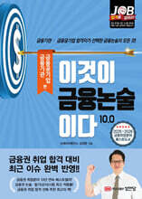 이것이 금융논술이다 10.0 금융기관·금융공기업 편