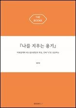 『나를 지우는 용기』