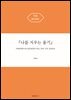 『나를 지우는 용기』