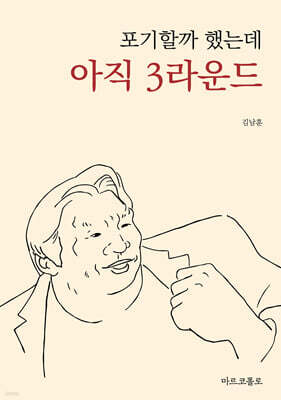 포기할까 했는데 아직 3라운드