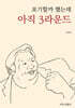 포기할까 했는데 아직 3라운드