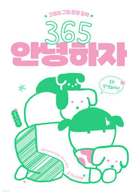 365 안녕하자