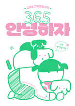 365 안녕하자