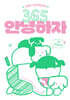 365 안녕하자