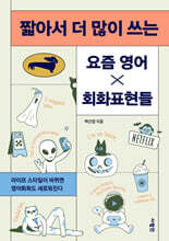 짧아서 더 많이 쓰는 요즘 영어×회화표현들