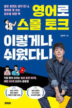 영어로 스몰 토크 이렇게나 쉬웠다니