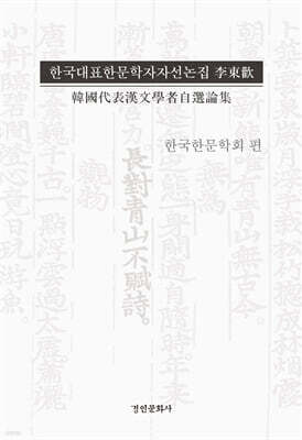 한국대표한문학자 자선논집 이동환