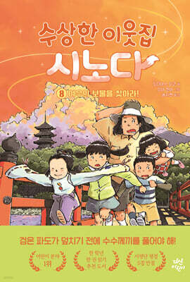 수상한 이웃집 시노다 8