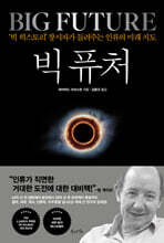 빅 퓨처
