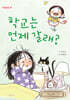 학교는 언제 갈래?