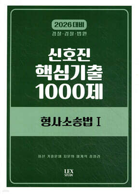 2026 신호진 핵심기출 1000제 형사소송법 1