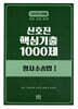 2026 신호진 핵심기출 1000제 형사소송법 1