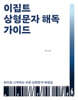 이집트 상형문자 해독 가이드