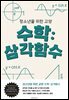 청소년을 위한 교양 수학: 삼각함수