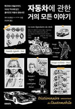 자동차에 관한 거의 모든 이야기
