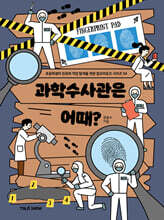 과학수사관은 어때?