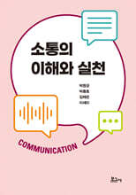 소통의 이해와 실천