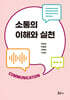 소통의 이해와 실천