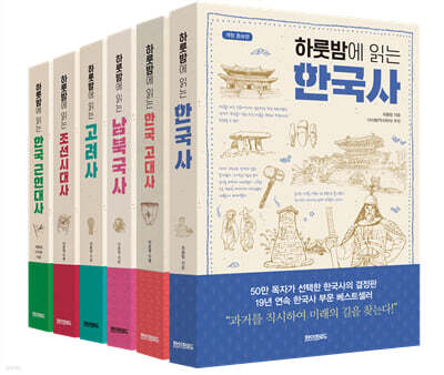 하룻밤에 읽는 한국사 완간 세트